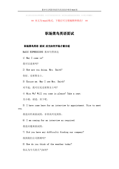 【参考文档】职场菜鸟英语面试-推荐word版 (6页)