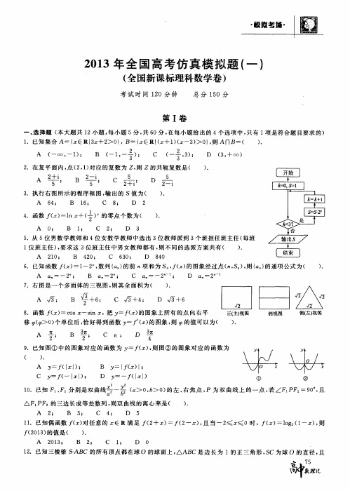 2013年全国高考仿真模拟题(一)(全国新课标理科数学卷)