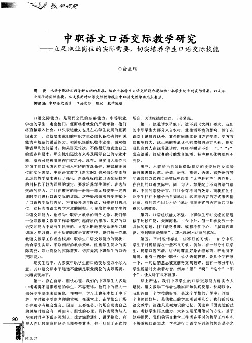 中职语文口语交际教学研究—立足职业岗位的实际需要,切实培养学生口语交际技能
