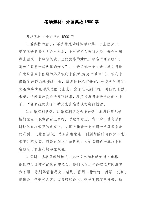 考场素材：外国典故1500字