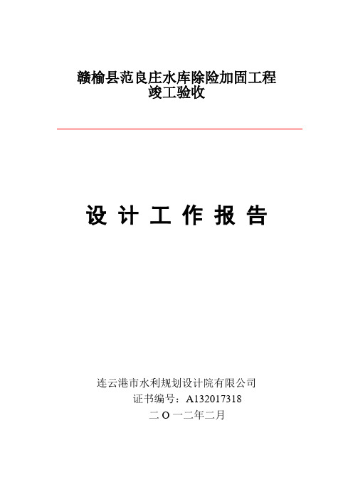 范良庄水库竣工验收报告(DOC)
