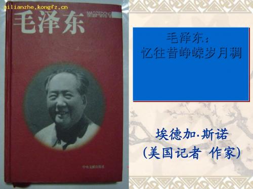 毛泽东：忆往昔,峥嵘岁月稠PPT4 人教课标版(共75张PPT)