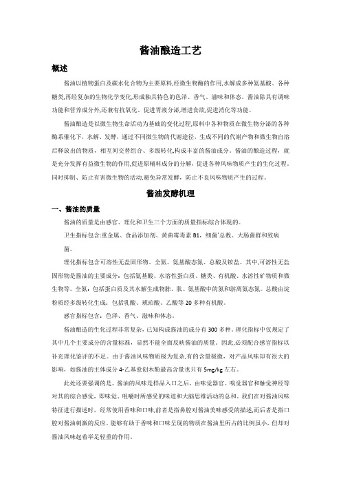 酱油酿造工艺