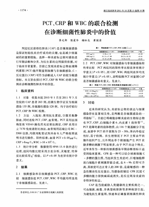 PCT、CRP和WBC的联合检测在诊断细菌性肺炎中的价值