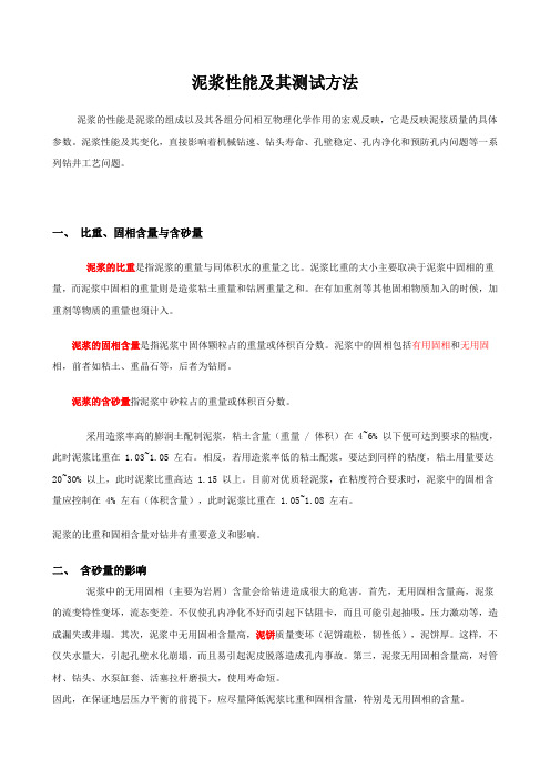 泥浆性能及测量仪器