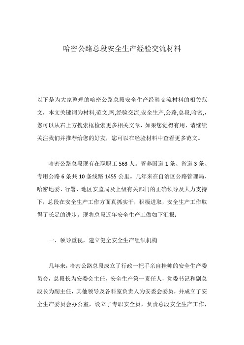 哈密公路总段安全生产经验交流材料