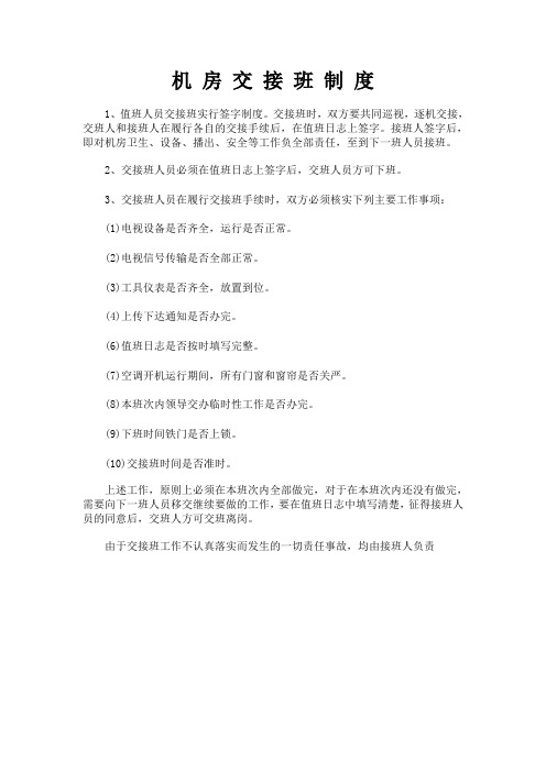 机房交接班制度