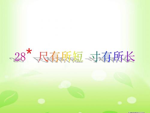 《尺有所短_寸有所长》PPT课件