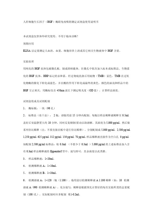 ww人肝细胞生长因子(HGF)酶联免疫吸附测定试剂盒使用说明