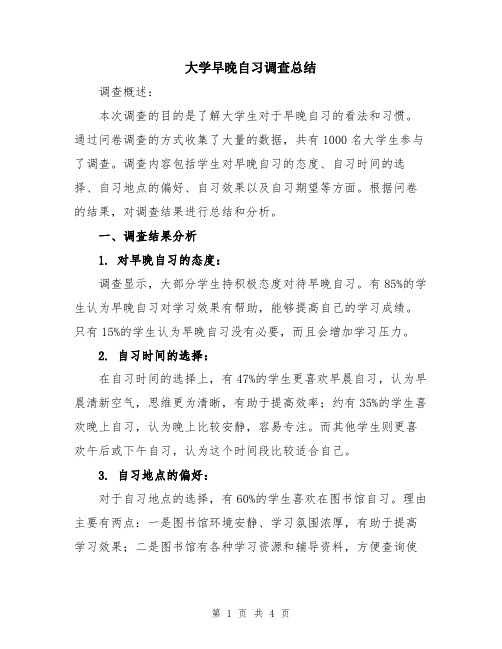 大学早晚自习调查总结