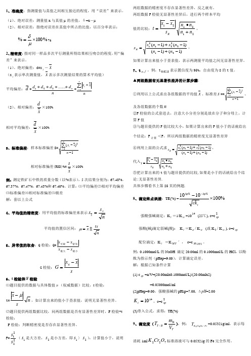 分析化学公式和计算