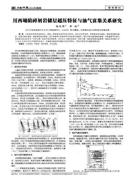 川西坳陷碎屑岩储层超压特征与油气富集关系研究