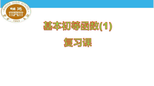 高中数学人教A版必修一基本初等函数复习课课件