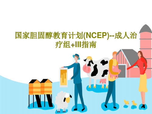 国家胆固醇教育计划(NCEP)--成人治疗组+III指南共51页