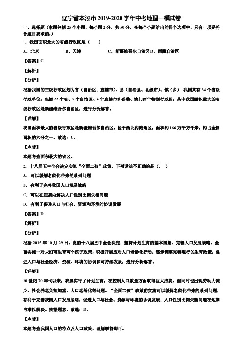 辽宁省本溪市2019-2020学年中考地理一模试卷含解析