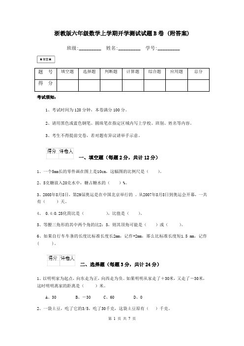 浙教版六年级数学上学期开学测试试题B卷 (附答案)