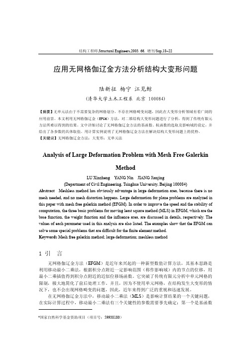 应用无网格伽辽金方法分析结构大变形问题