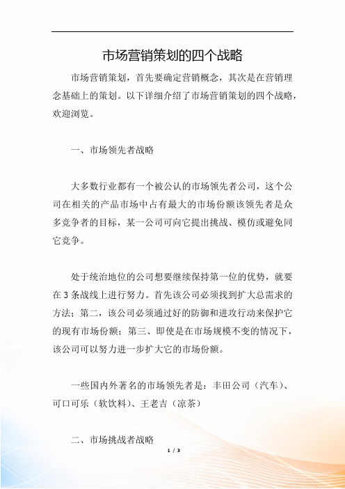市场营销策划的四个战略
