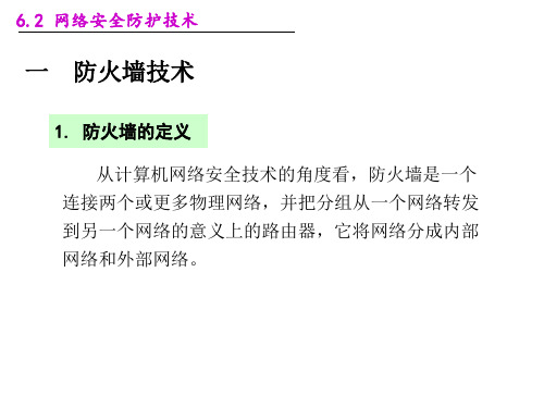 6.2__网络安全防护技术  高中信息技术选修3《网络技术应用》 课件教学案