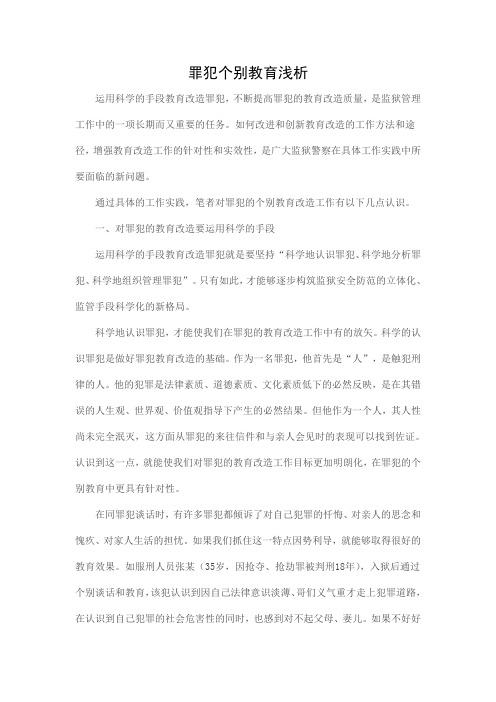 罪犯教育