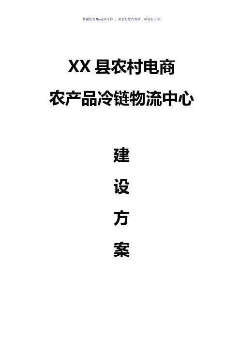 农村电商农产品冷链物流中心建设方案(参考模板)