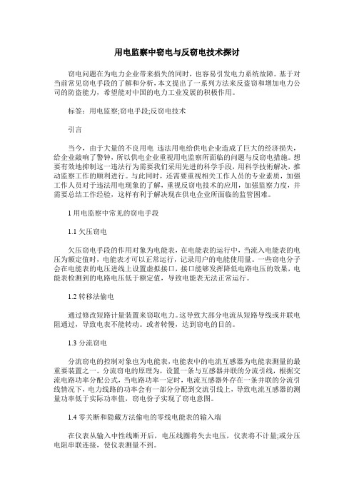 用电监察中窃电与反窃电技术探讨