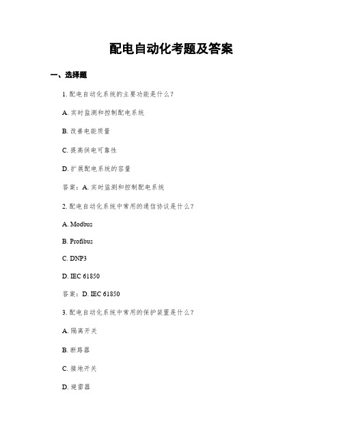 配电自动化考题及答案 (2)