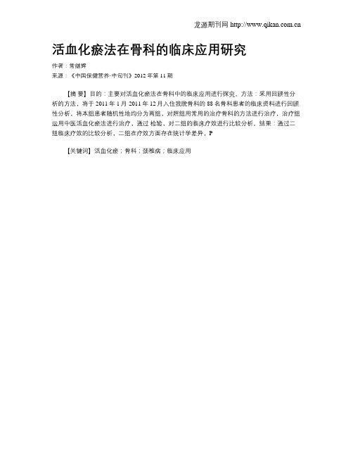 活血化瘀法在骨科的临床应用研究
