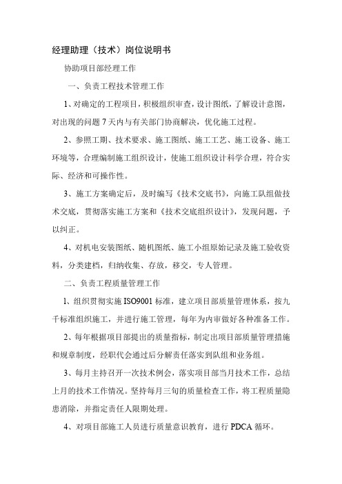 经理助理(技术)岗位说明书