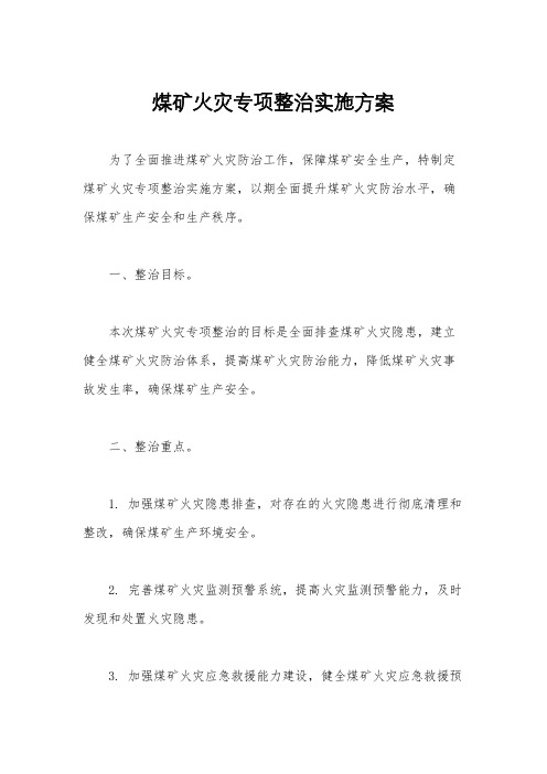 煤矿火灾专项整治实施方案
