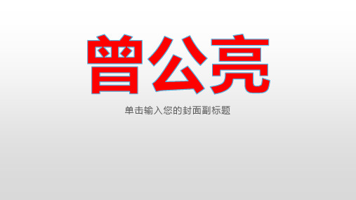 文言文训练—曾公亮字词详解