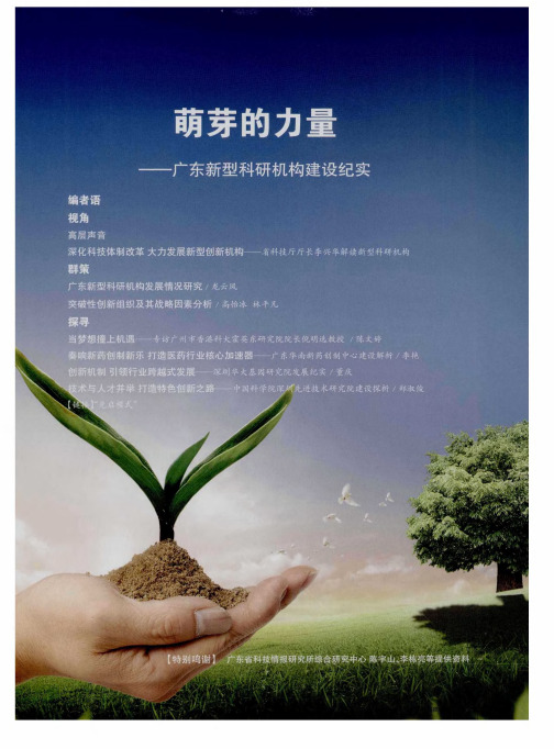萌芽的力量——广东新型科研机构建设纪实——【编者语】