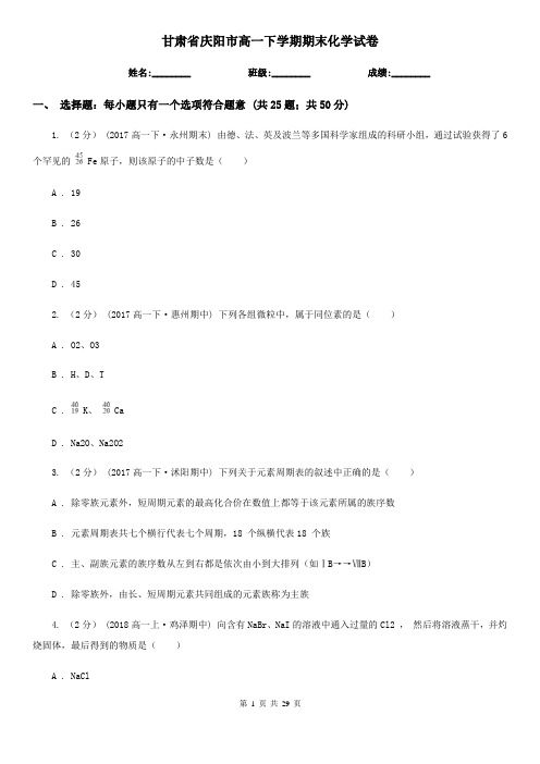 甘肃省庆阳市高一下学期期末化学试卷