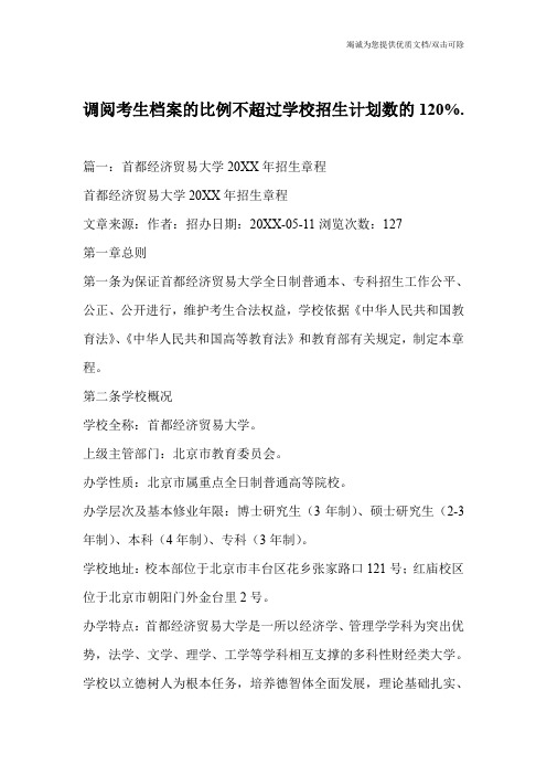 调阅考生档案的比例不超过学校招生计划数的120%.