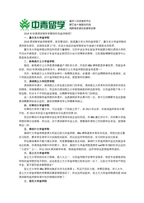 2019年澳洲留学热门商学院