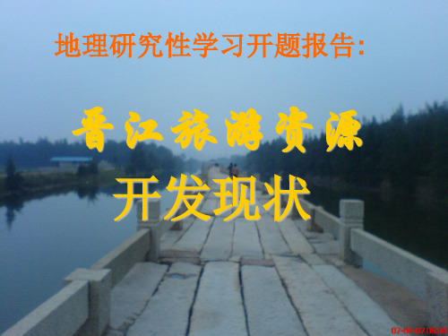 地理研究性学习开题报告.ppt