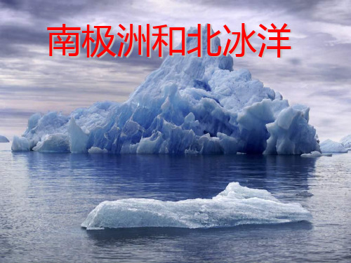 两极地区课件85902