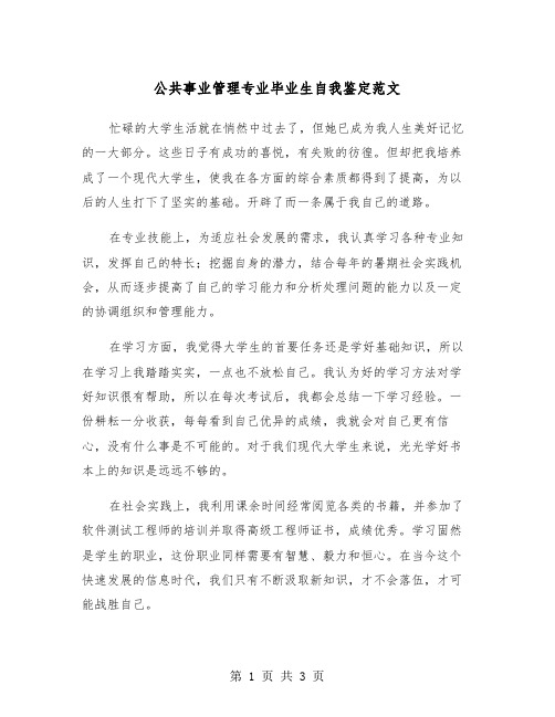 公共事业管理专业毕业生自我鉴定范文（二篇）