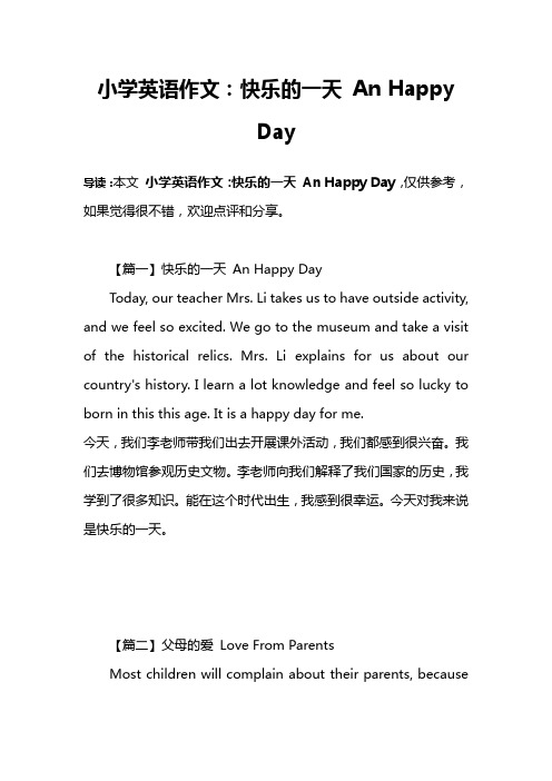 小学英语作文：快乐的一天 An Happy Day