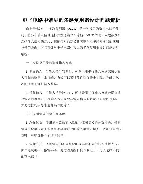 电子电路中常见的多路复用器设计问题解析