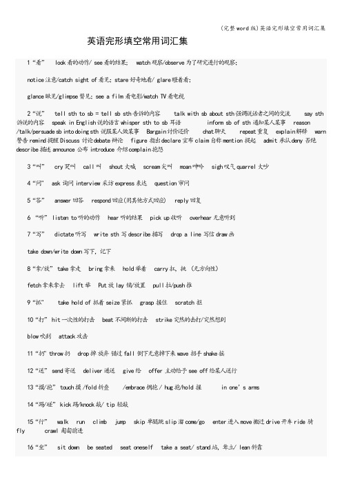 (完整word版)英语完形填空常用词汇集