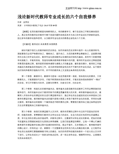 浅论新时代教师专业成长的六个自我修养