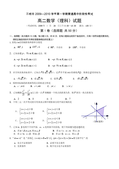 三明市2009—2010学年第一学期普通高中阶段性考试2009年1月26日