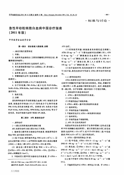 急性早幼粒细胞白血病中国诊疗指南(2011年版)