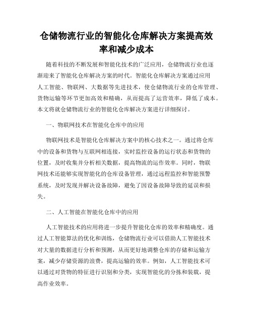 仓储物流行业的智能化仓库解决方案提高效率和减少成本