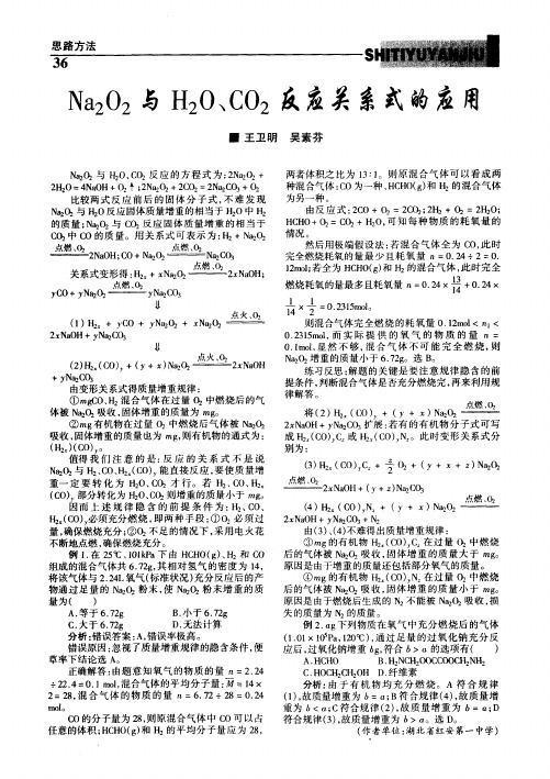 Na2O2与H2O、CO2反应关系式的应用