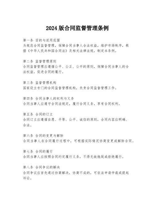 2024版合同监督管理条例