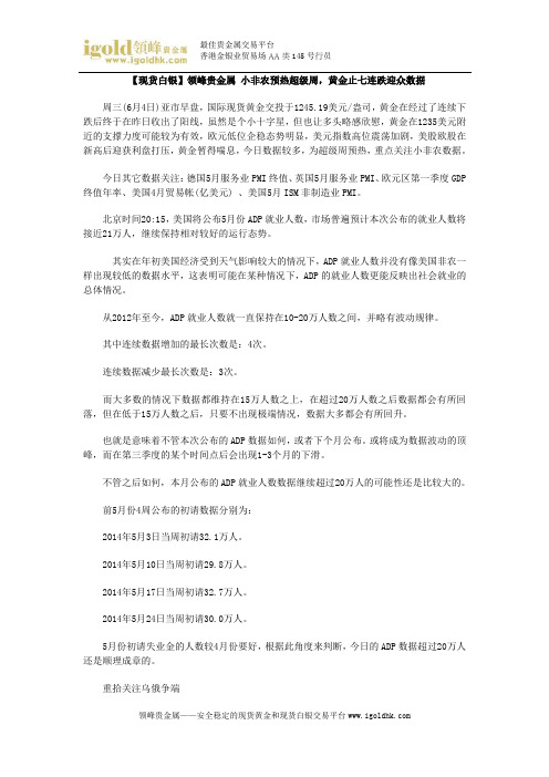 【现货白银】小非农预热超级周,黄金止七连跌迎众数据