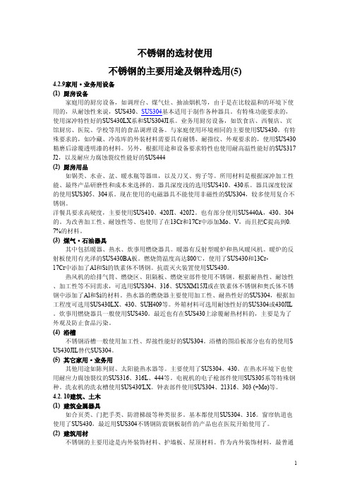 不锈钢的选材使用5pdf版本