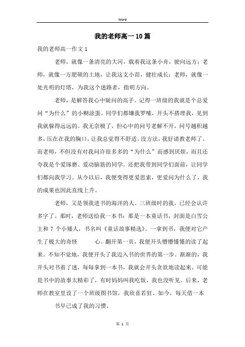 我的老师高一10篇